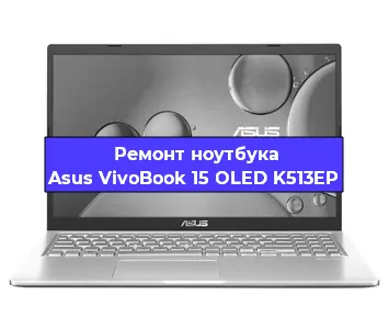 Замена экрана на ноутбуке Asus VivoBook 15 OLED K513EP в Самаре